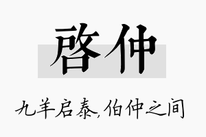 启仲名字的寓意及含义