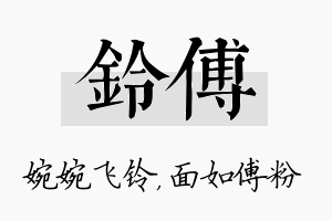 铃傅名字的寓意及含义