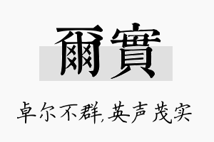 尔实名字的寓意及含义