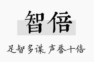 智倍名字的寓意及含义