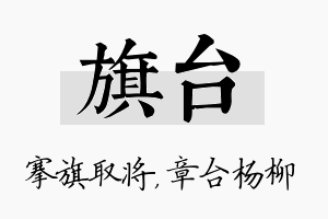 旗台名字的寓意及含义