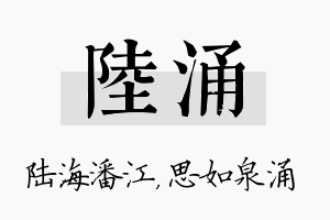 陆涌名字的寓意及含义