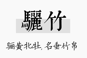 骊竹名字的寓意及含义