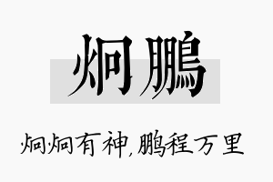 炯鹏名字的寓意及含义