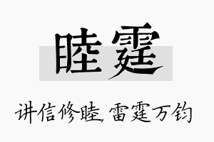 睦霆名字的寓意及含义