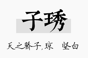 子琇名字的寓意及含义