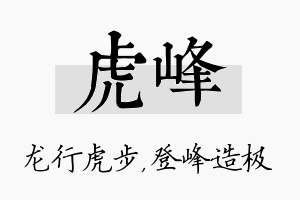 虎峰名字的寓意及含义