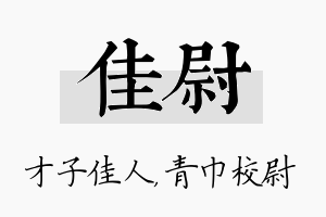 佳尉名字的寓意及含义