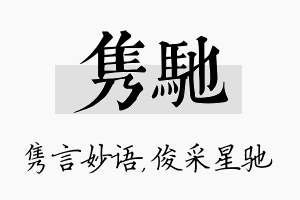 隽驰名字的寓意及含义