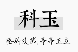 科玉名字的寓意及含义