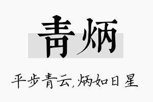 青炳名字的寓意及含义