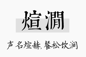 煊涧名字的寓意及含义