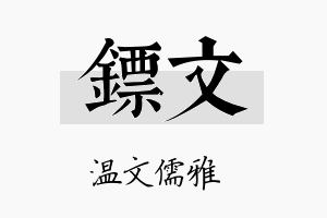 镖文名字的寓意及含义