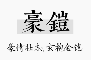 豪铠名字的寓意及含义