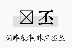 晔丕名字的寓意及含义