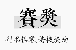 赛奖名字的寓意及含义