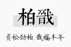 柏戬名字的寓意及含义