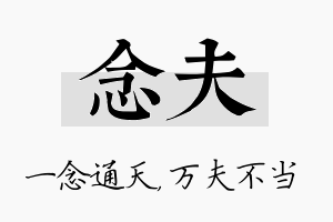 念夫名字的寓意及含义