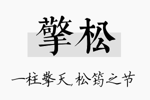 擎松名字的寓意及含义