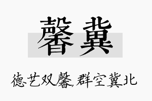 馨冀名字的寓意及含义