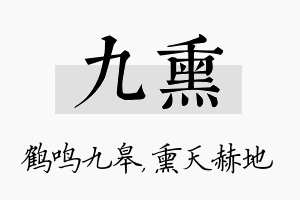 九熏名字的寓意及含义