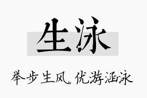 生泳名字的寓意及含义