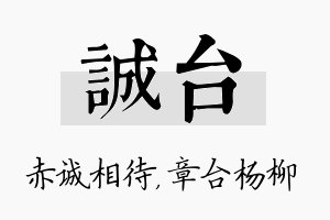 诚台名字的寓意及含义