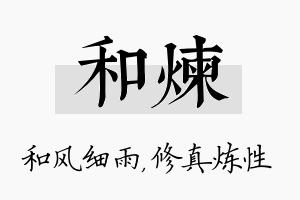 和炼名字的寓意及含义