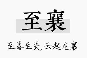 至襄名字的寓意及含义