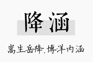 降涵名字的寓意及含义