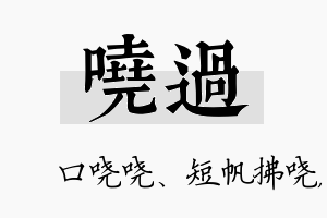 哓过名字的寓意及含义