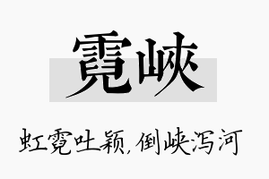 霓峡名字的寓意及含义