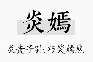 炎嫣名字的寓意及含义