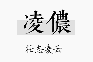 凌侬名字的寓意及含义