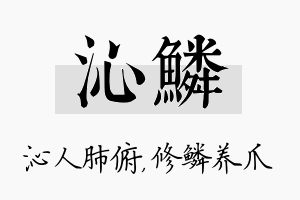 沁鳞名字的寓意及含义