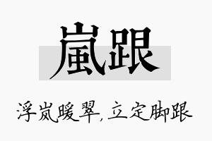 岚跟名字的寓意及含义