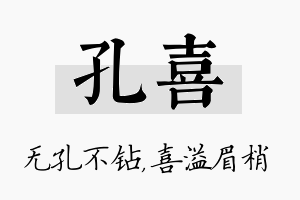 孔喜名字的寓意及含义