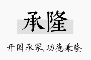 承隆名字的寓意及含义