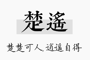 楚遥名字的寓意及含义