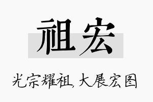 祖宏名字的寓意及含义