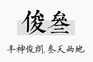 俊叁名字的寓意及含义