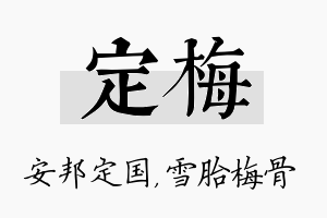 定梅名字的寓意及含义