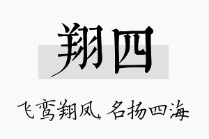 翔四名字的寓意及含义