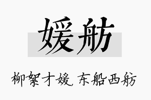 媛舫名字的寓意及含义