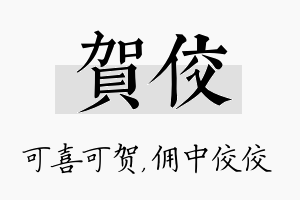 贺佼名字的寓意及含义