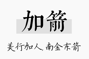 加箭名字的寓意及含义