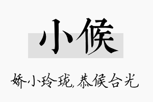 小候名字的寓意及含义