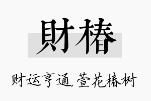 财椿名字的寓意及含义