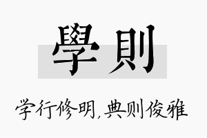 学则名字的寓意及含义