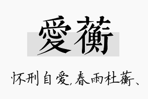 爱蘅名字的寓意及含义